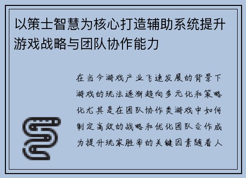 以策士智慧为核心打造辅助系统提升游戏战略与团队协作能力