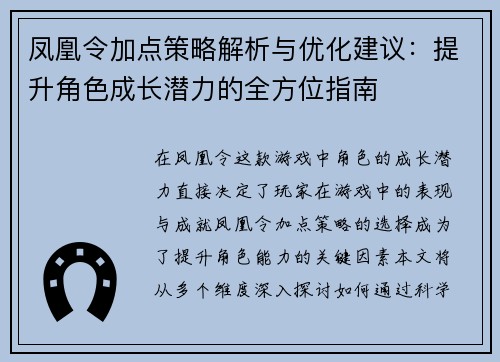 凤凰令加点策略解析与优化建议：提升角色成长潜力的全方位指南