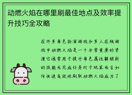 动燃火焰在哪里刷最佳地点及效率提升技巧全攻略