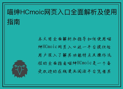 喵绅HCmoic网页入口全面解析及使用指南