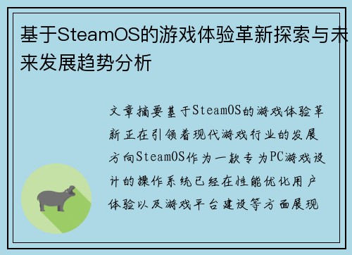 基于SteamOS的游戏体验革新探索与未来发展趋势分析