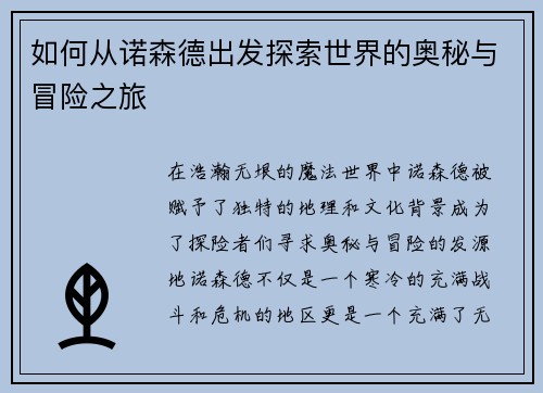 如何从诺森德出发探索世界的奥秘与冒险之旅 如何从诺森德出发探索世界的奥秘与冒险之旅