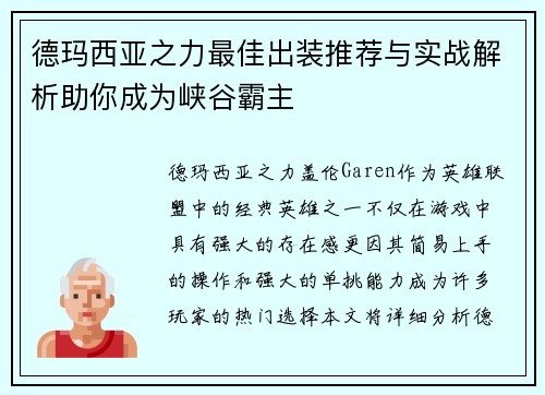 德玛西亚之力最佳出装推荐与实战解析助你成为峡谷霸主