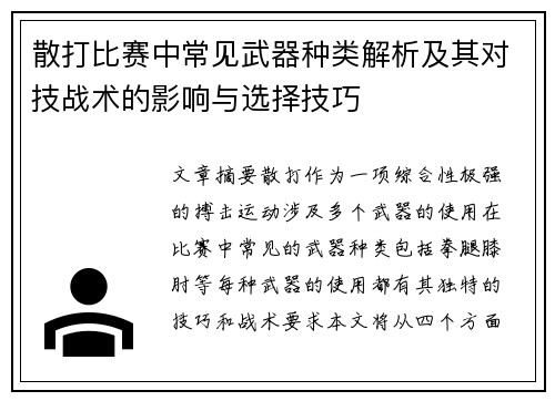 散打比赛中常见武器种类解析及其对技战术的影响与选择技巧