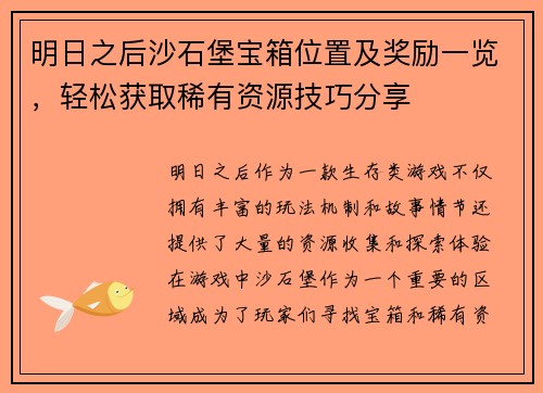 明日之后沙石堡宝箱位置及奖励一览，轻松获取稀有资源技巧分享