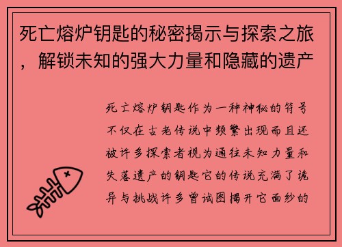 死亡熔炉钥匙的秘密揭示与探索之旅，解锁未知的强大力量和隐藏的遗产