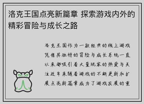 洛克王国点亮新篇章 探索游戏内外的精彩冒险与成长之路