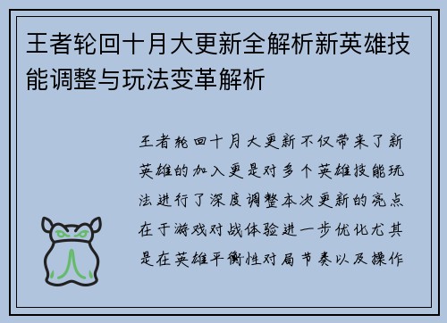 王者轮回十月大更新全解析新英雄技能调整与玩法变革解析