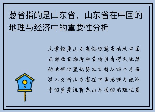 葱省指的是山东省，山东省在中国的地理与经济中的重要性分析