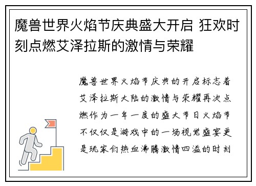 魔兽世界火焰节庆典盛大开启 狂欢时刻点燃艾泽拉斯的激情与荣耀