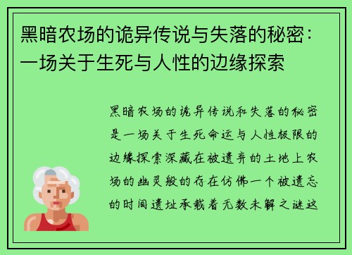 黑暗农场的诡异传说与失落的秘密：一场关于生死与人性的边缘探索